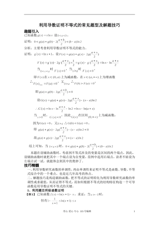 利用导数证明不等式的常见题型及解题技巧