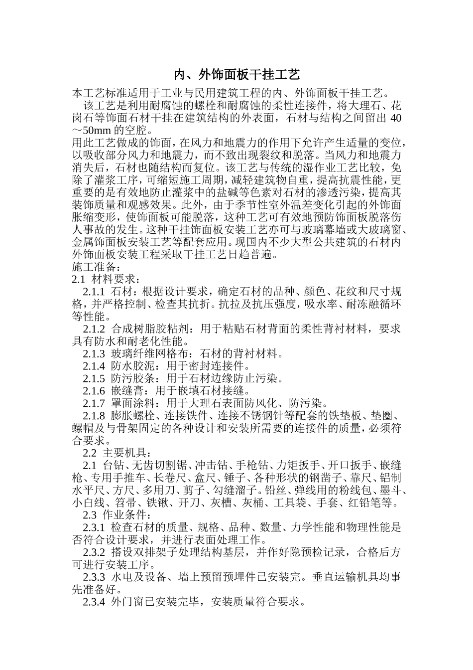 内、外饰面板干挂工艺_第1页