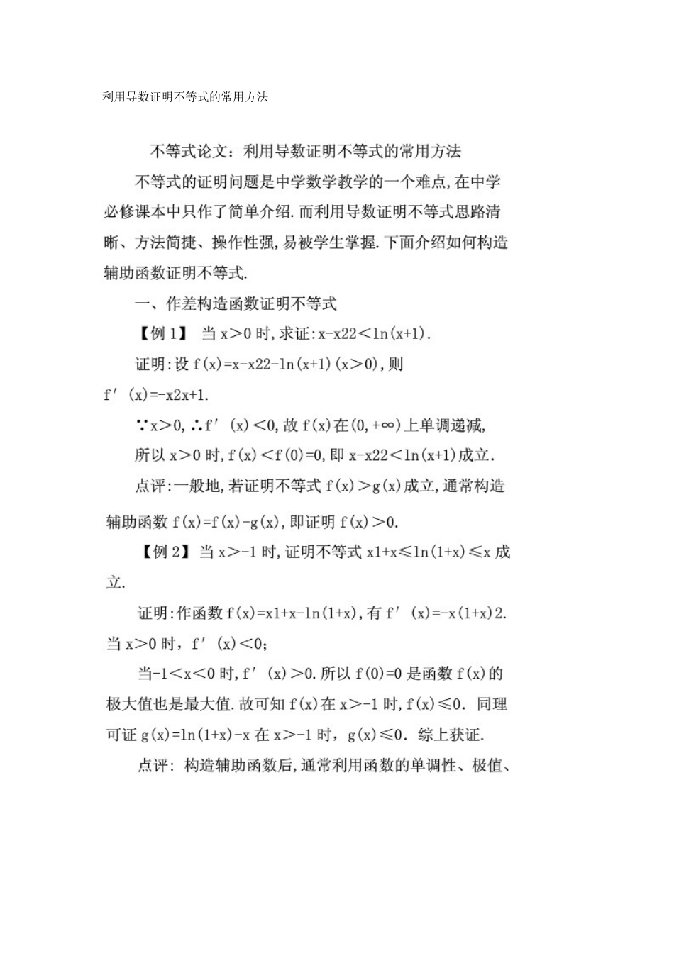 利用导数证明不等式的常用方法_第1页