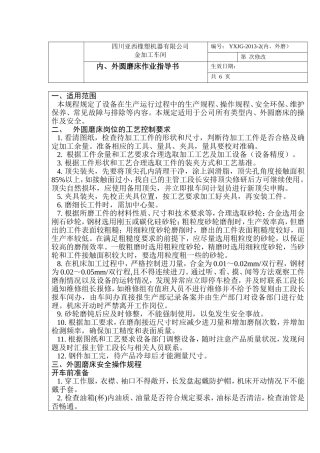 内、外圆磨作业指导书