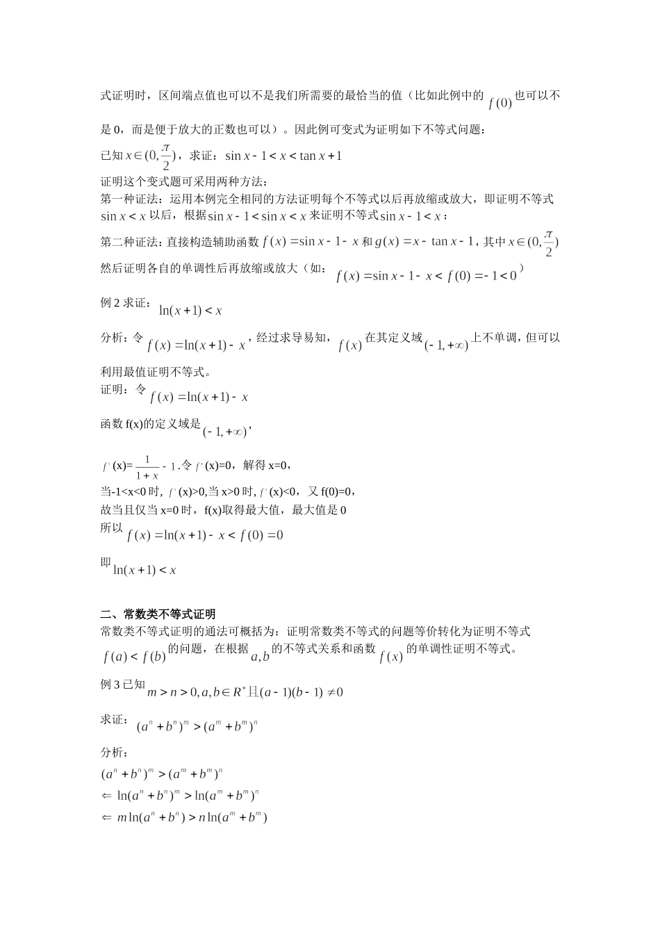 利用导数证明不等式的两种通法(同名3921)_第2页