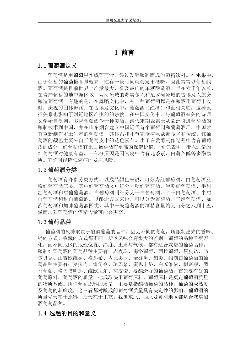 刘新超-年产5000吨红葡萄酒工艺设计_第3页