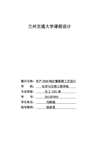 刘新超-年产5000吨红葡萄酒工艺设计