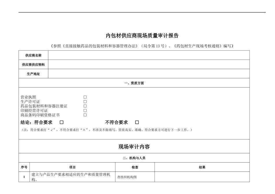 内包材供应商现场质量审计报告_第1页