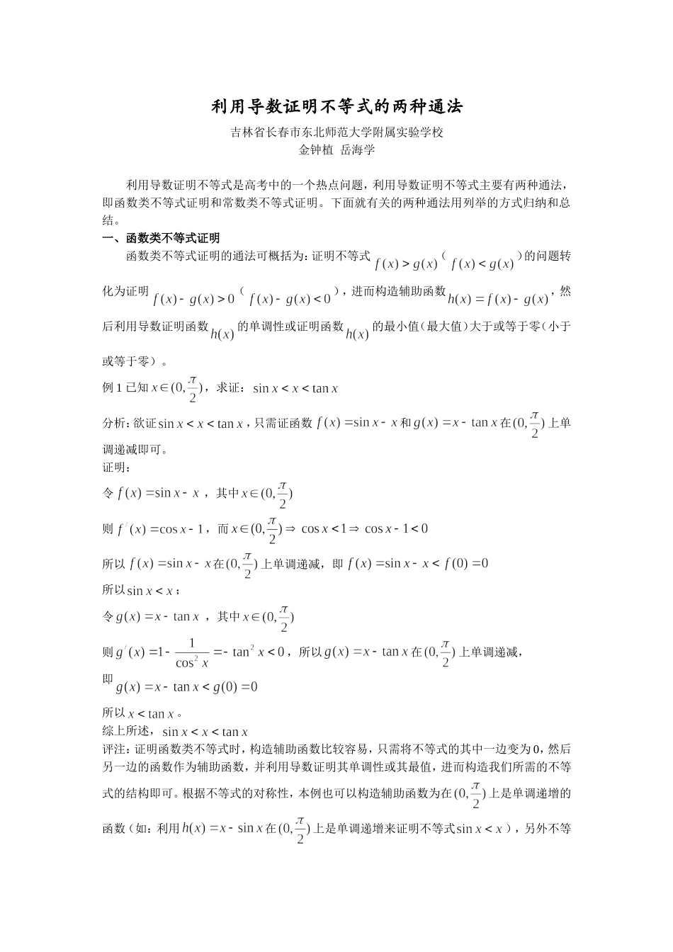利用导数证明不等式的两种通法_第1页