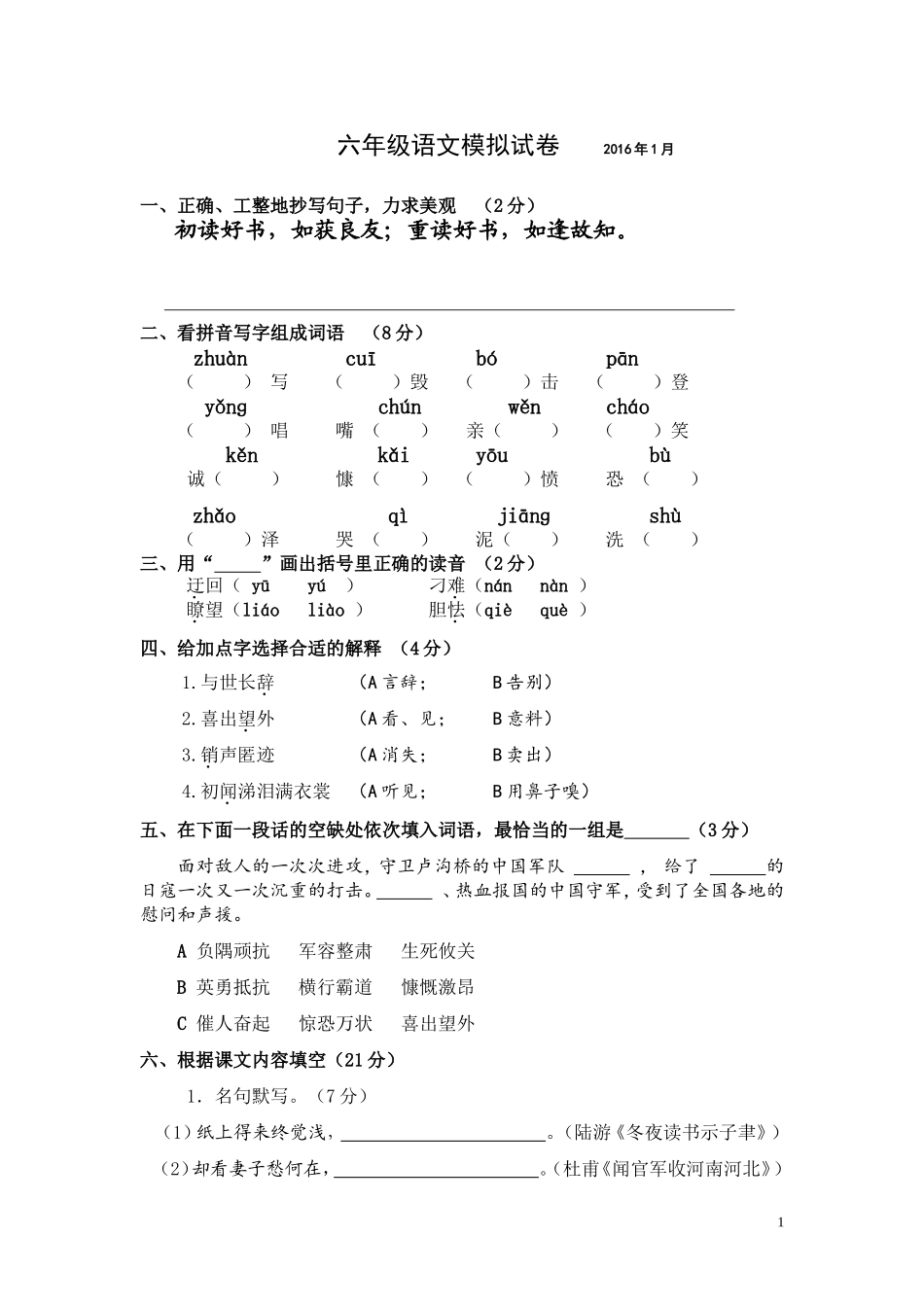 六年级语文模拟试卷_第1页