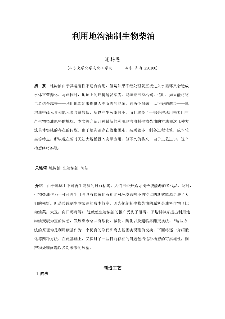 利用地沟油制生物柴油_第1页