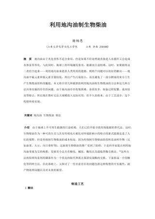 利用地沟油制生物柴油