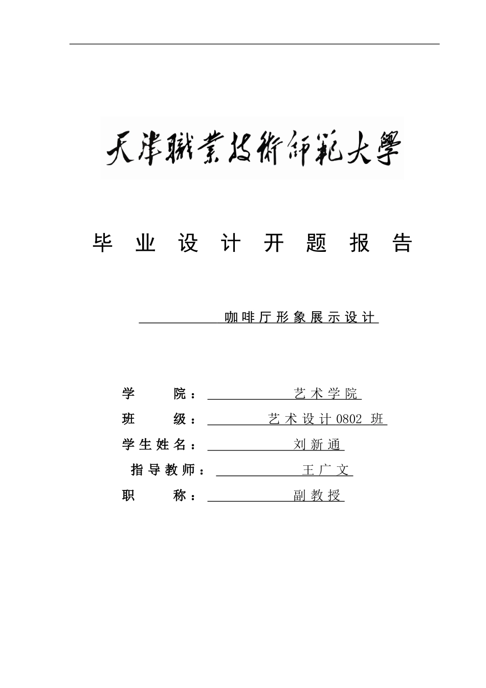 刘新通-毕业设计开题报告_第1页