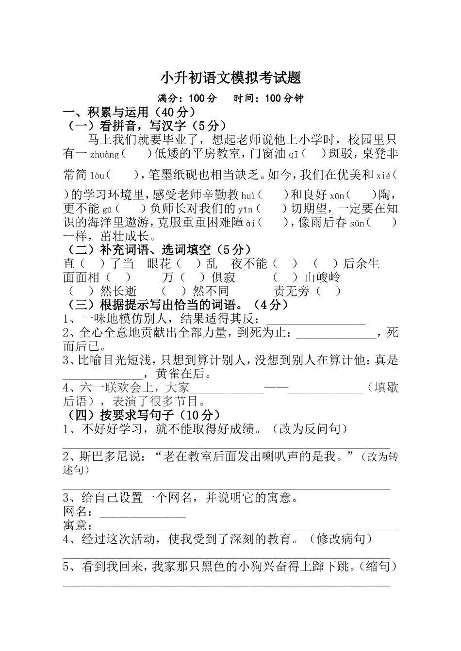 六年级语文模拟试题-正式_第1页