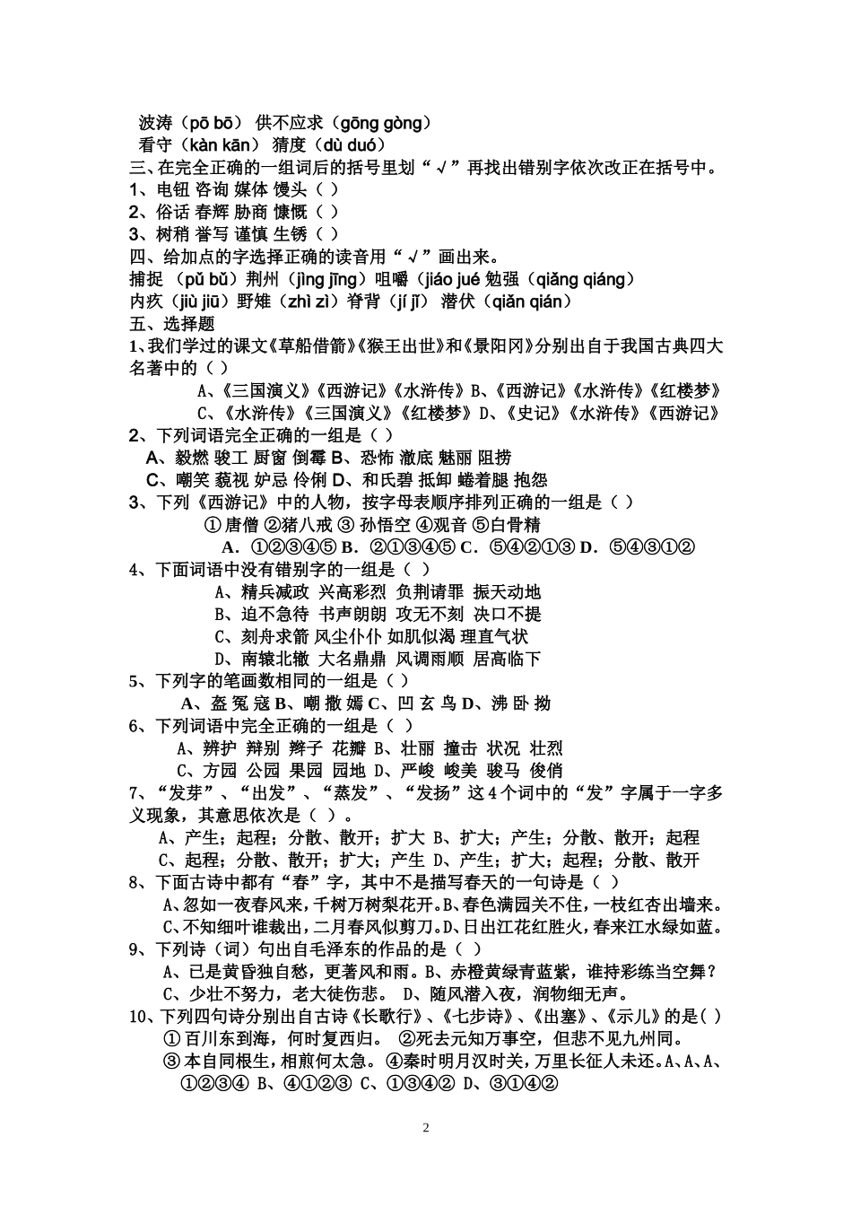六年级语文判断题选择题专项训_第2页
