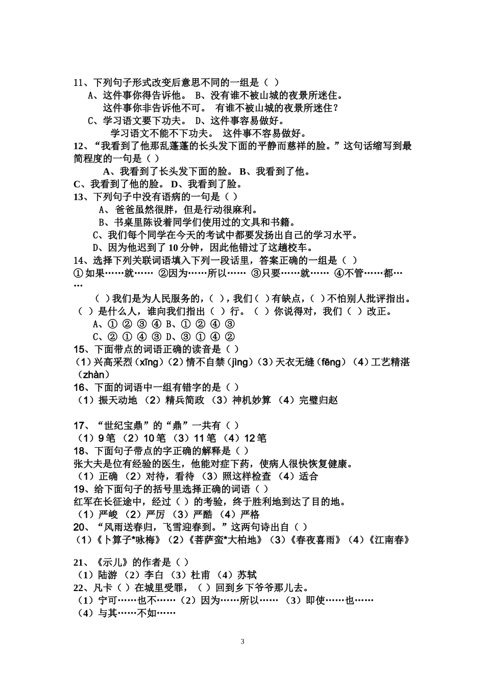 六年级语文判断题选择题专项训_第3页