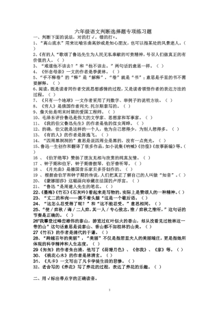六年级语文判断题选择题专项训
