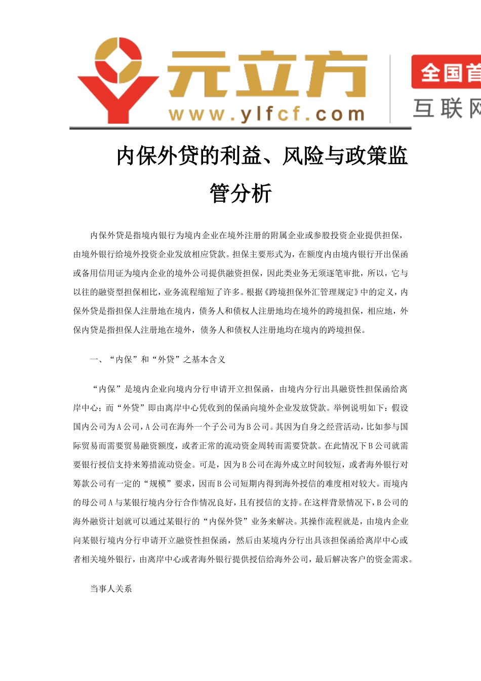 内保外贷的利益、风险与政策监管分析_第1页