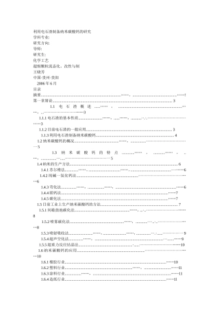 利用电石渣制备纳米碳酸钙的研究