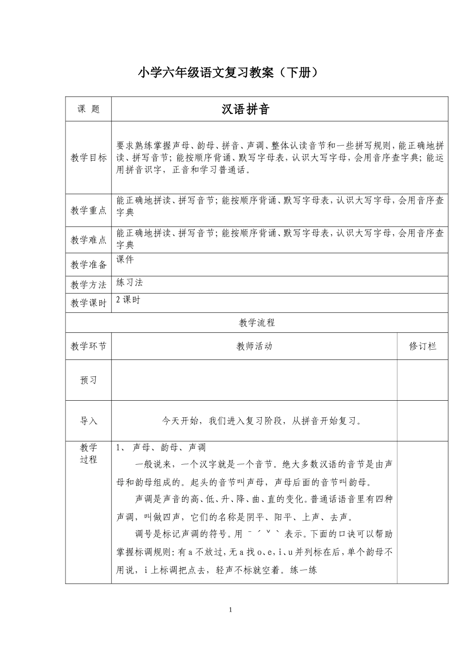 六年级语文拼音、字、词、句子复习教案_第1页