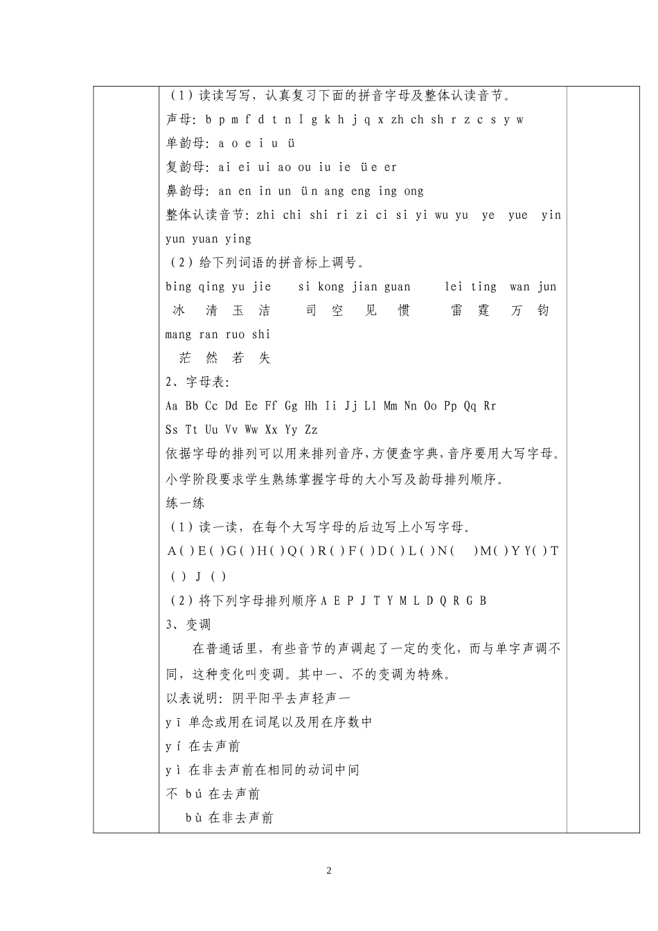 六年级语文拼音、字、词、句子复习教案_第2页