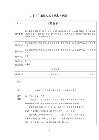 六年级语文拼音、字、词、句子复习教案