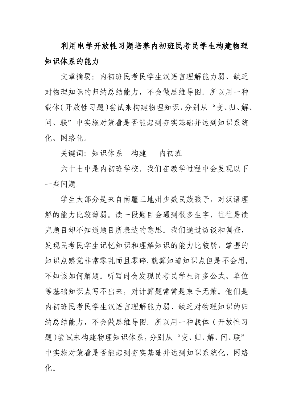 利用电学开放性习题培养内初班民考民学生构建物理知识体系的能力_第1页