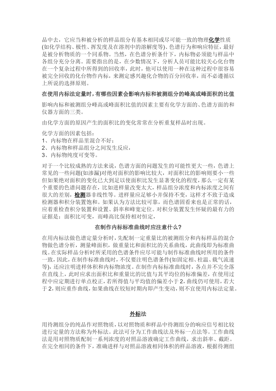 内标法及外标法方法、原理、优缺点_第3页