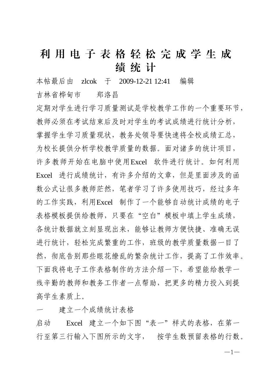 利用电子表格轻松完成学生成绩统计-2_第1页