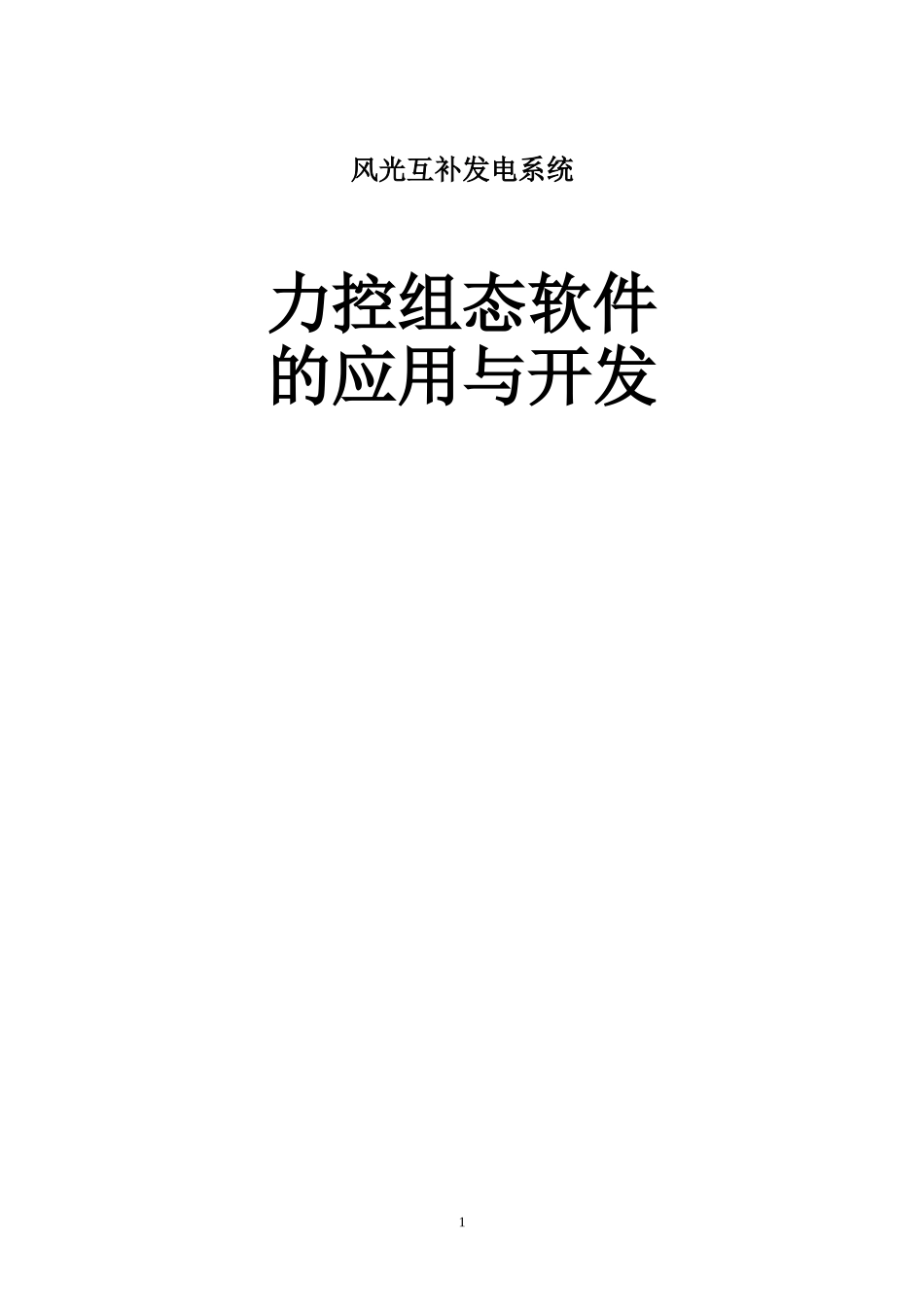 力控组态软件的应用与开发_第1页