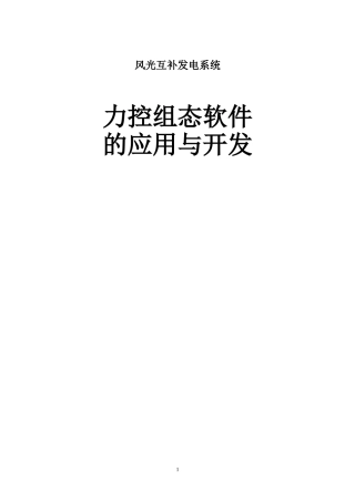 力控组态软件的应用与开发