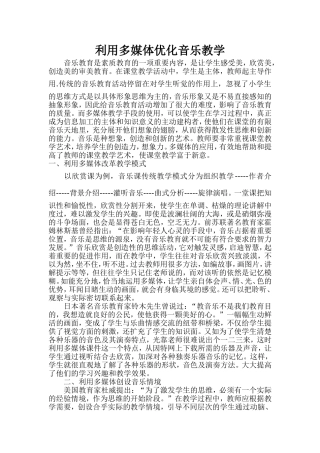 利用多媒体优化音乐教学