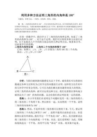 利用多种方法证明三角形的内角和是180