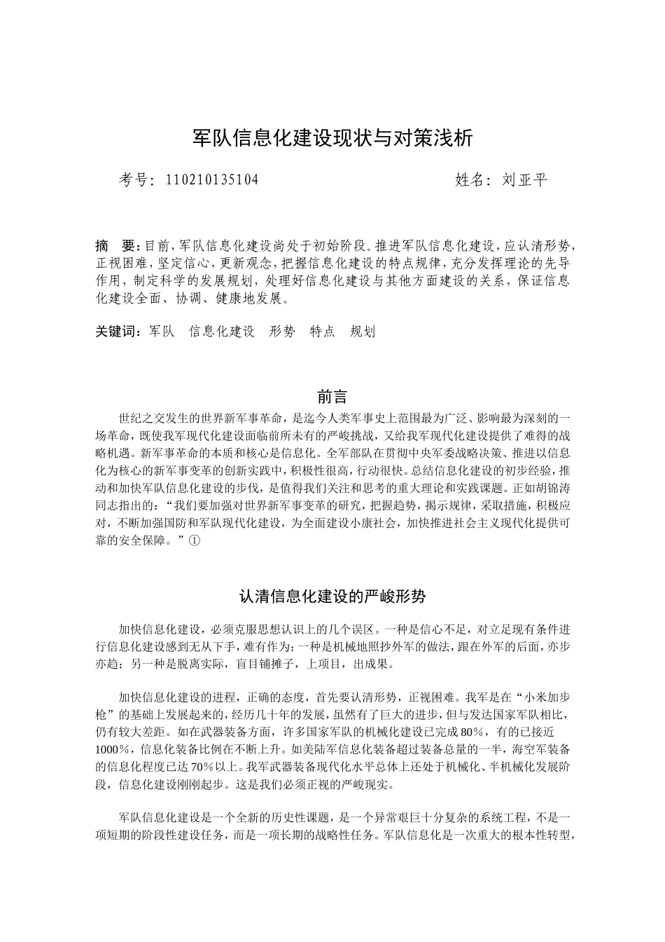 刘亚平---军队信息化建设现状与对策浅析_第1页