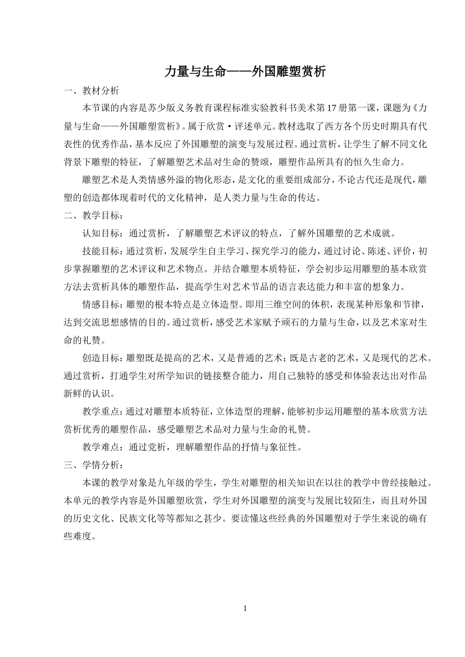 力量与生命——外国雕塑赏析_第1页