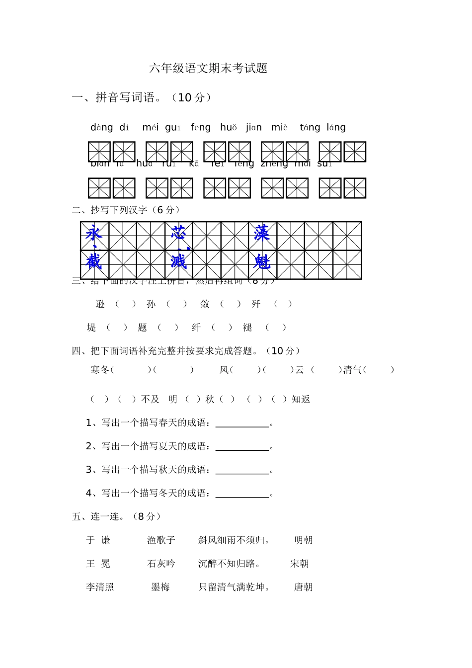 六年级语文期末考试题_第1页
