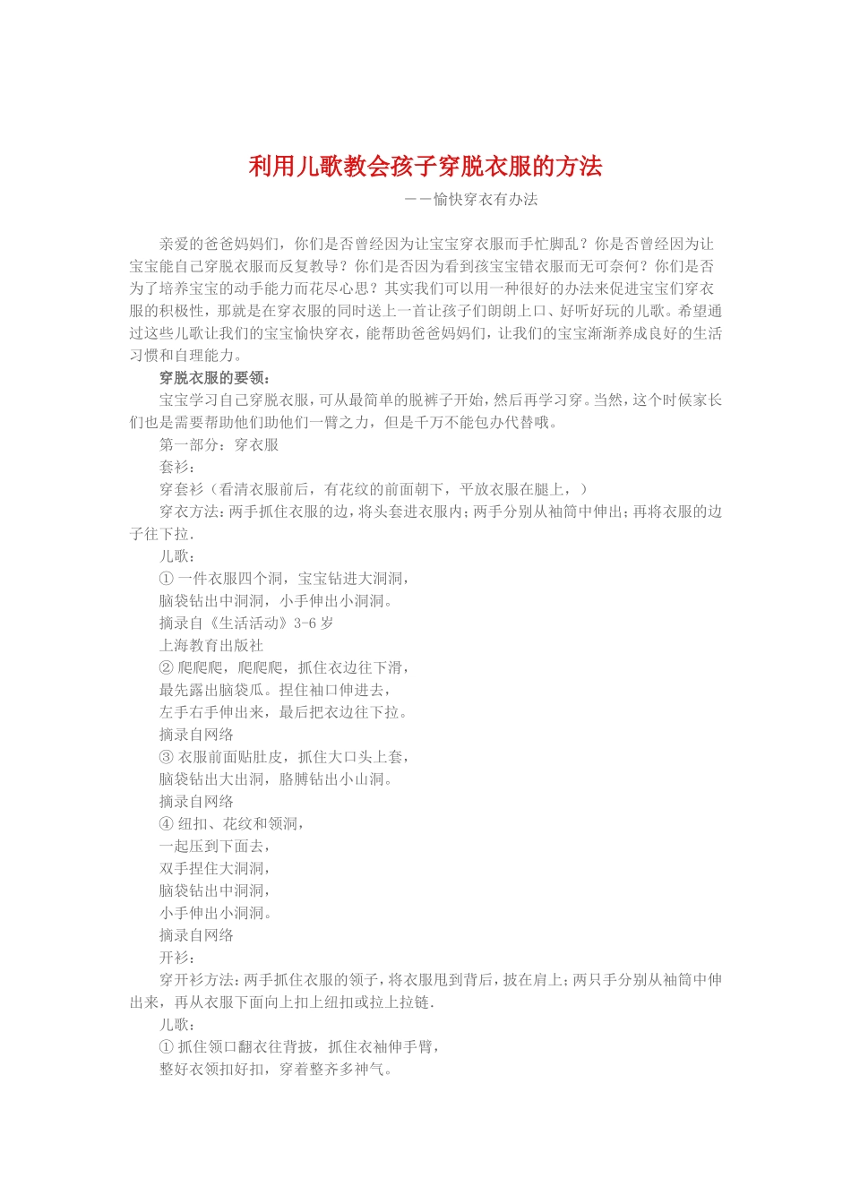 利用儿歌教会孩子穿脱衣服的方法_第1页
