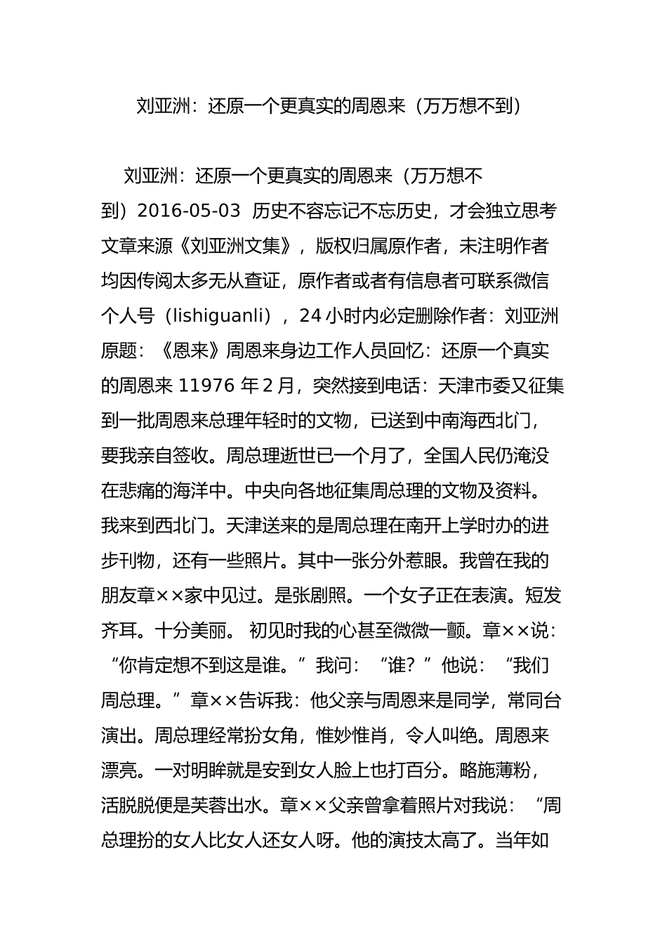 刘亚洲：还原一个更真实的周恩来(万万想不到)_第1页