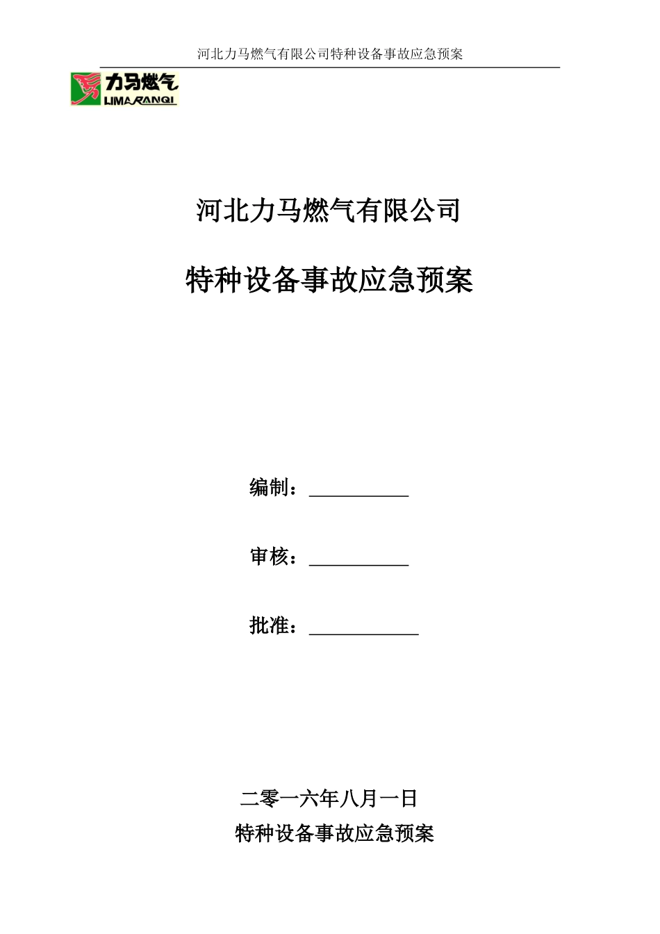 力马燃气特种设备应急预案_第1页
