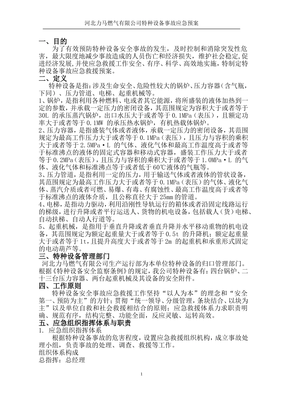 力马燃气特种设备应急预案_第2页