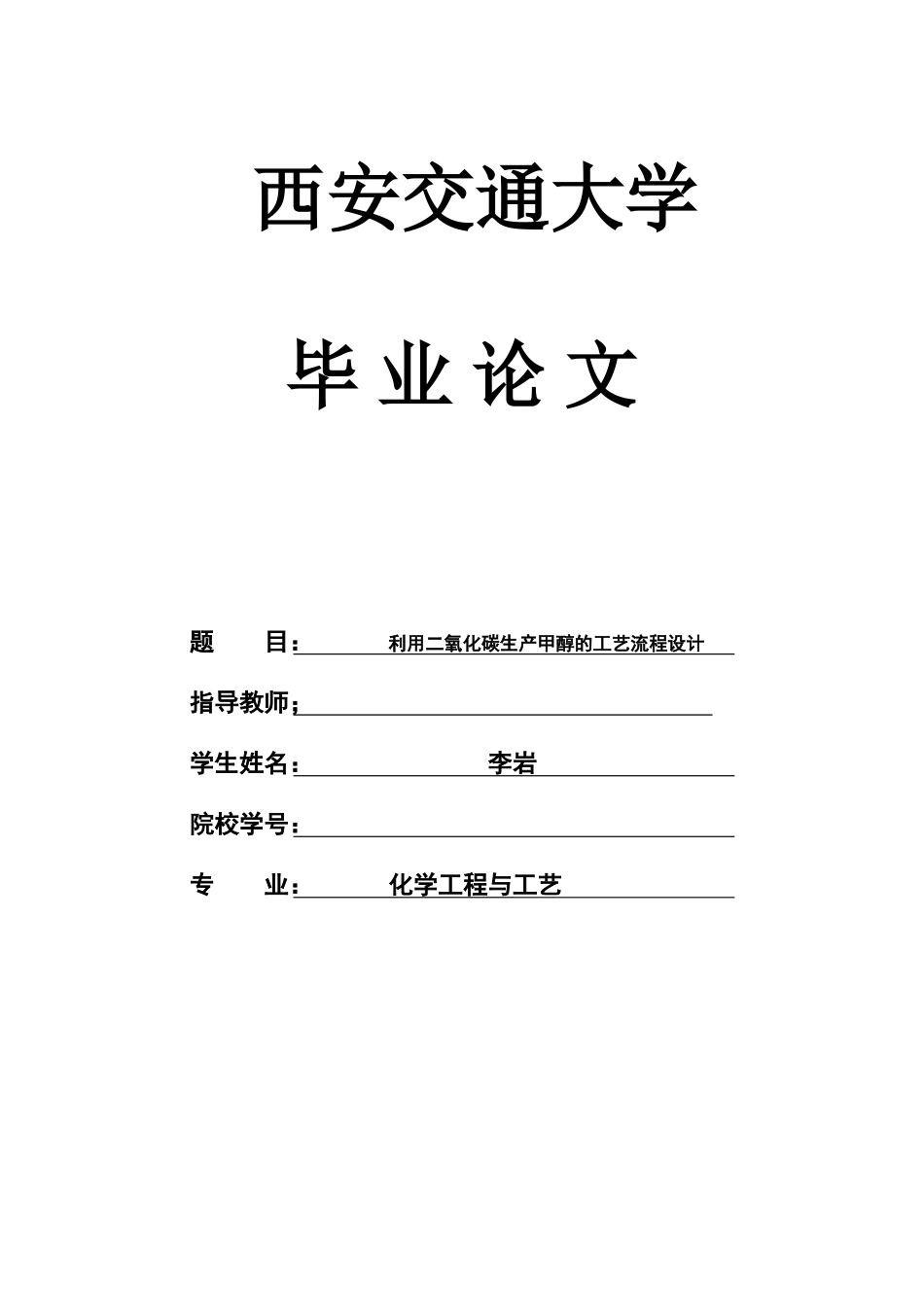 利用二氧化碳生产甲醇的工艺流程设计开题报告_第1页