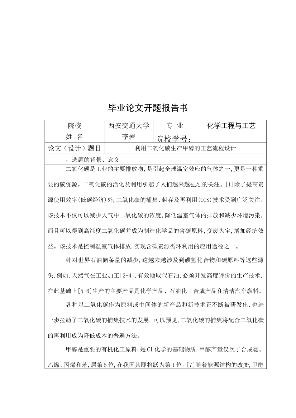 利用二氧化碳生产甲醇的工艺流程设计开题报告_第2页