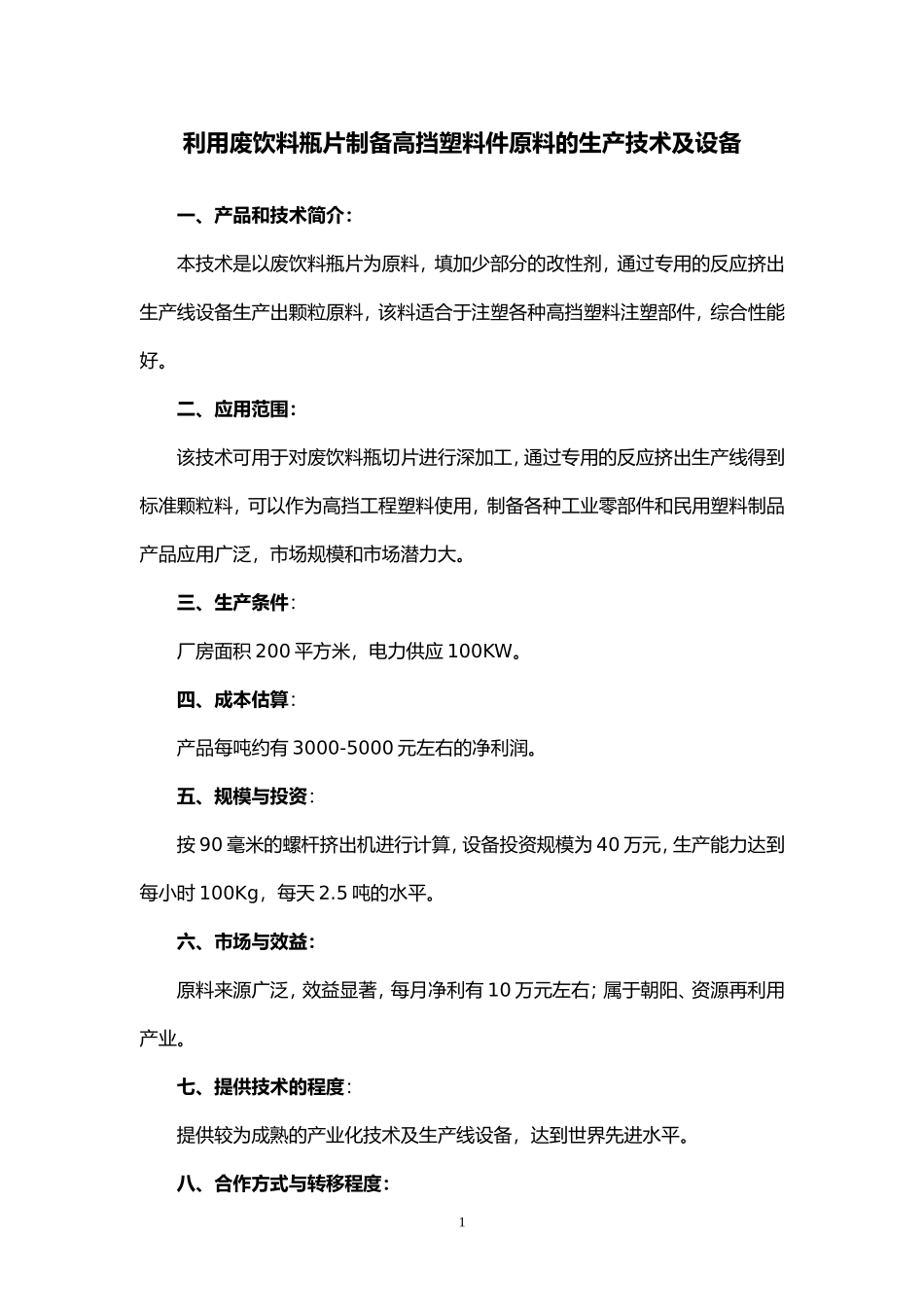 利用废饮料瓶片制备高挡塑料件原料的生产技术及设备_第1页