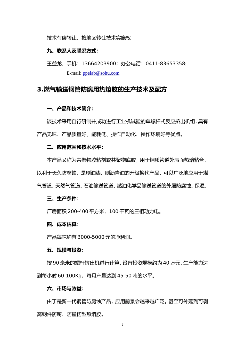 利用废饮料瓶片制备高挡塑料件原料的生产技术及设备_第2页