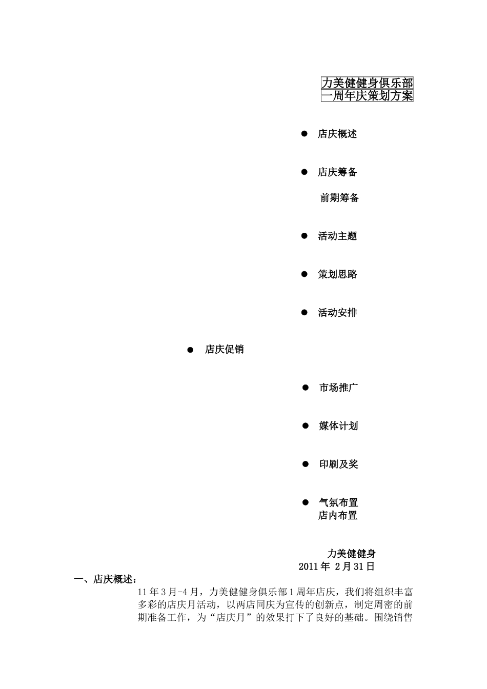 力美健健身俱乐部店庆策划方案doc_第1页