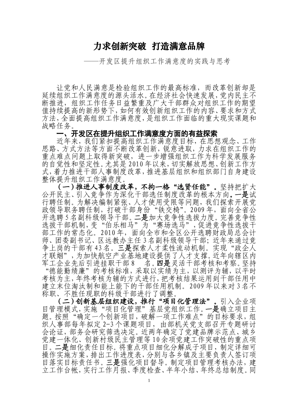 力求创新突破--打造满意品牌——安顺开发区提升组织工作满意度的实践与思考_第1页