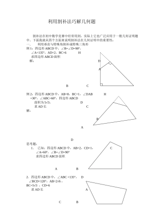 利用割补法解几何题