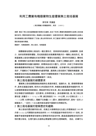 利用工农业有机废弃物生产优质无土栽培基质