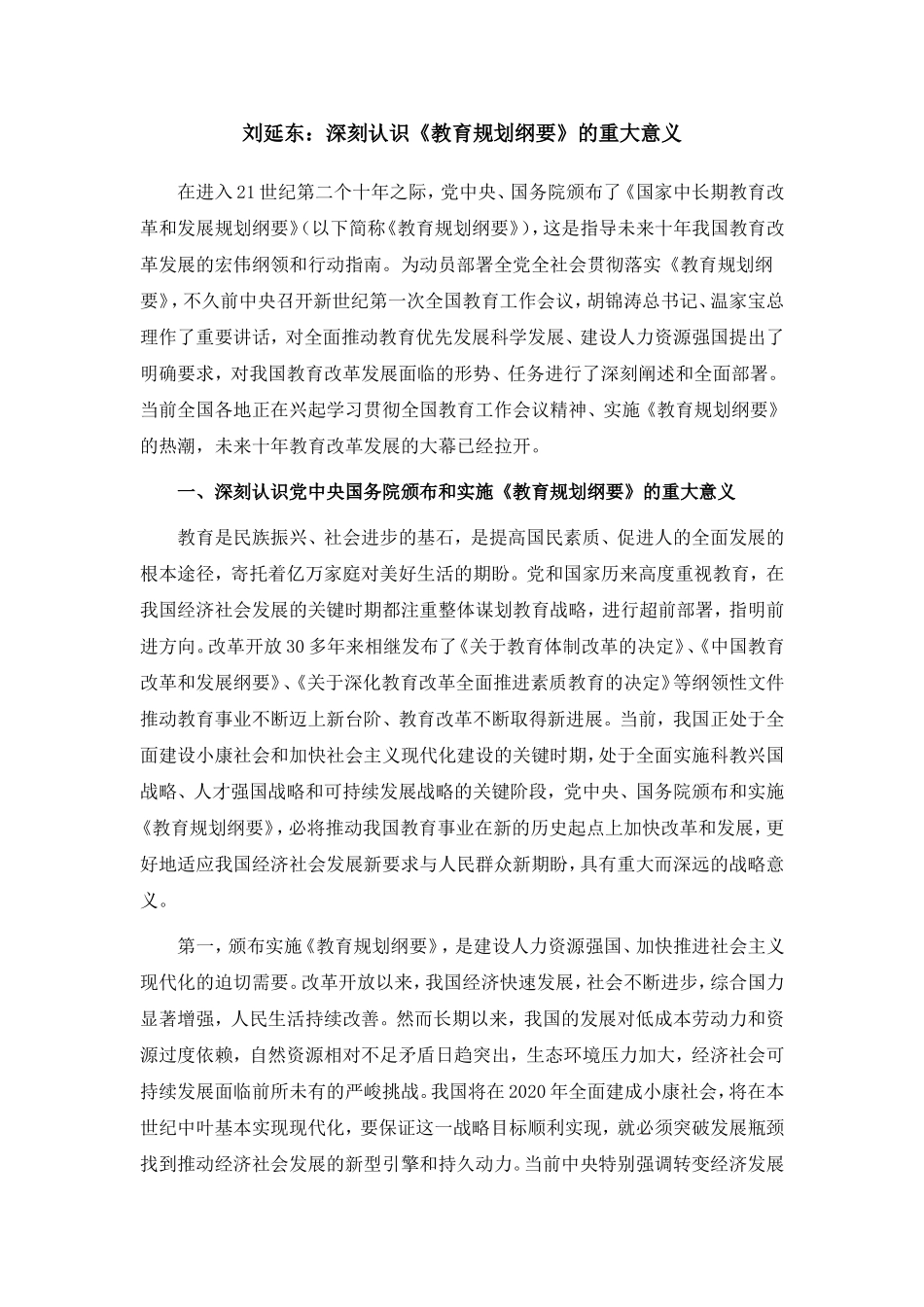 刘延东：深刻认识《教育规划纲要》的重大意义_第1页
