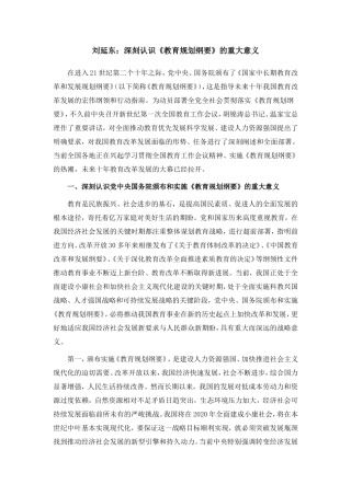 刘延东：深刻认识《教育规划纲要》的重大意义
