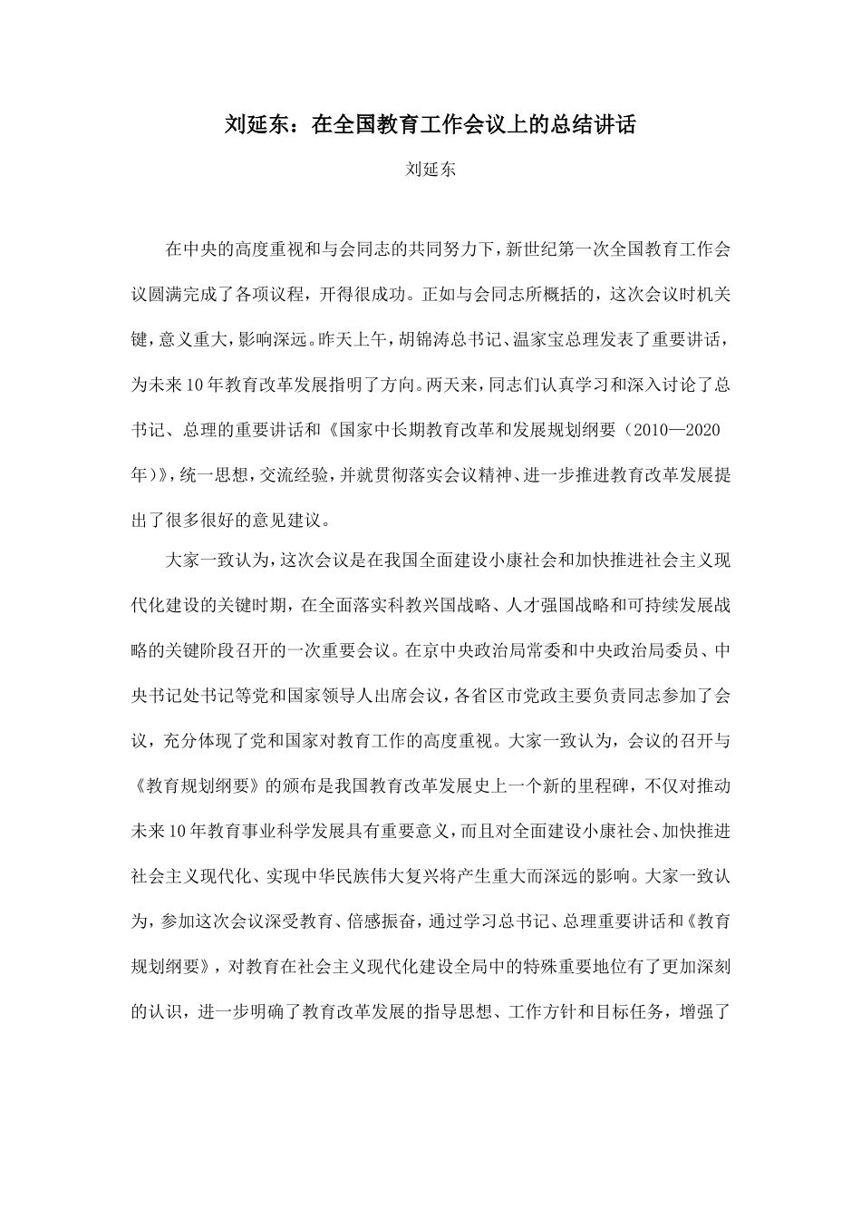 刘延东：在全国教育工作会议上的总结讲话_第1页