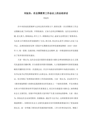 刘延东：在全国教育工作会议上的总结讲话