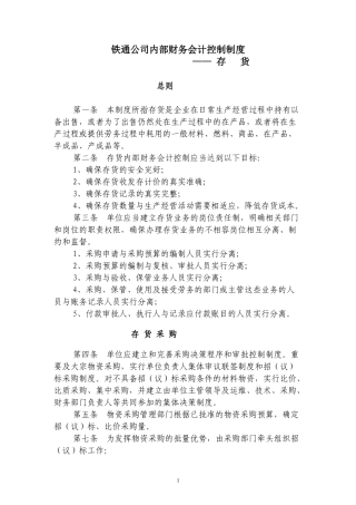 内部财务会计控制制度-存货