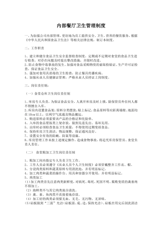 内部餐厅卫生管理制度